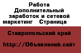 Работа Дополнительный заработок и сетевой маркетинг - Страница 10 . Ставропольский край